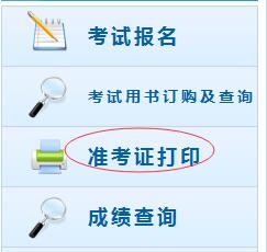 高級(jí)會(huì)計(jì)師準(zhǔn)考證打印入口