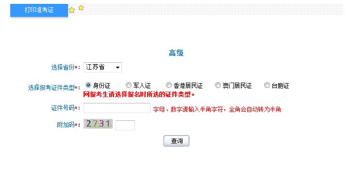 2018年江蘇高級(jí)會(huì)計(jì)師準(zhǔn)考證打印入口
